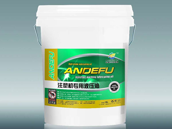 注塑機(jī)專(zhuān)用液壓油 注塑機(jī)專(zhuān)用液壓油